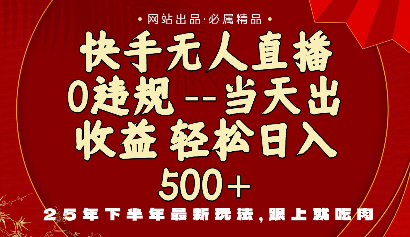 当天做当天见收益，下半年最新玩法，一部手机保底日入500+-续财库
