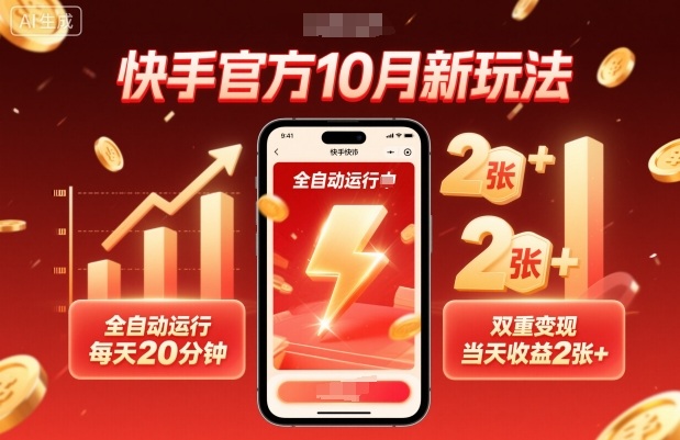 快手官方10月新玩法,全自动运行,每天20分钟,双重变现,当天收益2张+【揭秘】-续财库