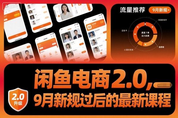 闲鱼电商2.0，9月新规过后的最新课程-续财库