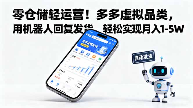 零仓储轻运营！多多虚拟品类，用机器人回复发货，轻松实现月入 1-5 W-续财库