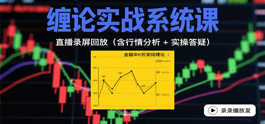 缠论实战系统课：直播录屏回放(含行情分析 + 实操答疑(更新10月)-续财库