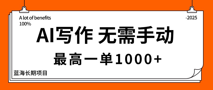 AI写作，无需手动，最高一单1000+，主副业都可以，蓝海长期项目-续财库