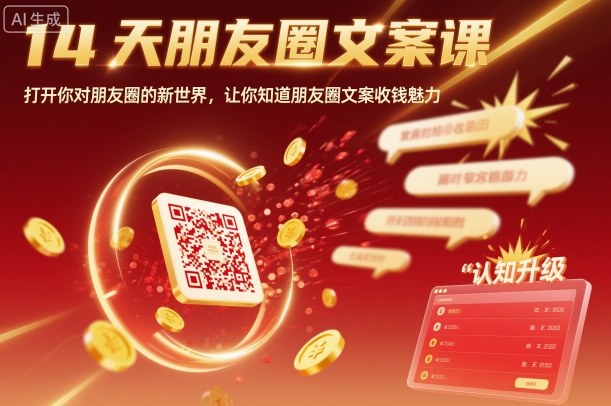 14天朋友圈文案课，打开你对朋友圈的新世界，让你知道朋友圈文案收钱魅力-续财库