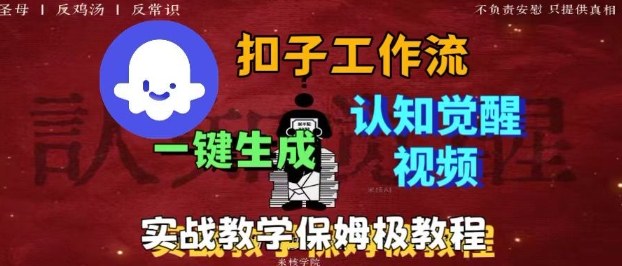 Coze扣子工作流一键生成爆火的火柴人认知觉醒人间清醒视频教程，0基础小白轻松学会搭建-续财库