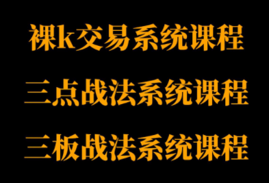 半山猎人三套系统课程(裸K体系、三点体系、三板体系)-续财库
