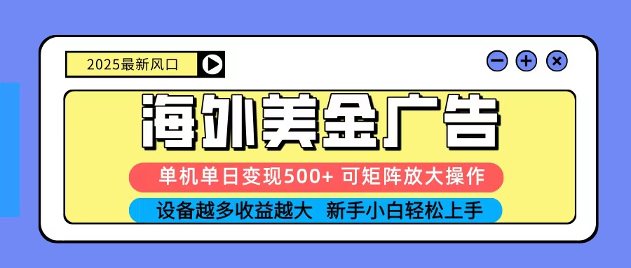 2025吃肉海外美金广告,单机单日变现500+,矩阵可无限放大,新手小白轻松上手-续财库