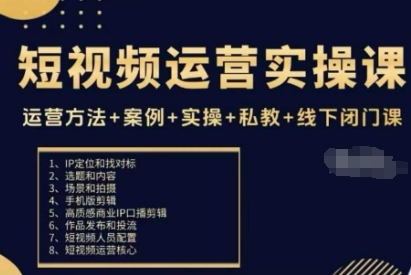 短视频运营实操课，运营方法+案例+实操+私教+线下闭门课-续财库