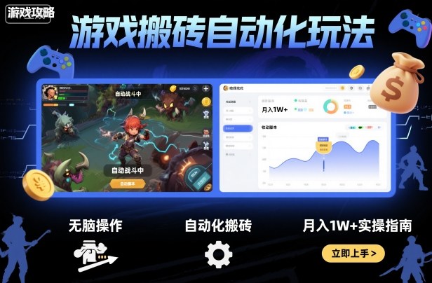 游戏搬砖自动化玩法，无脑操作，月入1W+实操指南【揭秘】-续财库