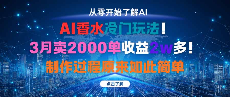 AI香水冷门玩法！3月卖2000单收益2w多！制作过程原来如此简单-续财库