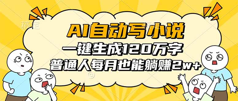AI自动写小说,一键生成120万字,普通人每月也能躺赚2w+-续财库