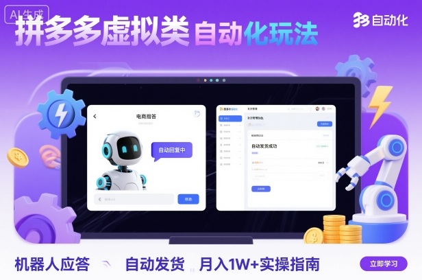 拼多多虚拟类目自动化玩法：机器人应答+自动发货，月入1W+实操指南-续财库