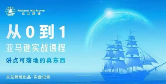 从0-1亚马逊实战课程，亚马逊从0-1，从1-10实操变现-续财库