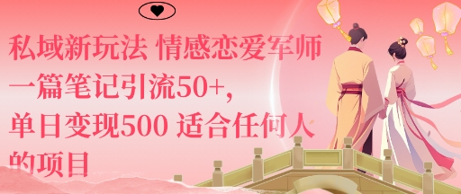 私域新玩法情感恋爱军师一篇笔记引流50+，单日变现5张适合任何人的项目-续财库