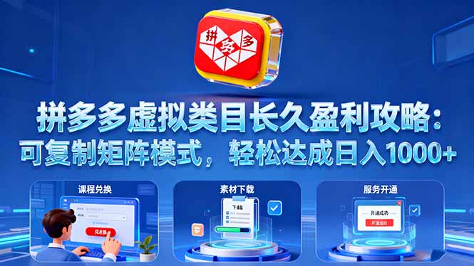 拼多多虚拟类目长久盈利攻略：可复制矩阵模式，轻松达成日入 1000+-续财库