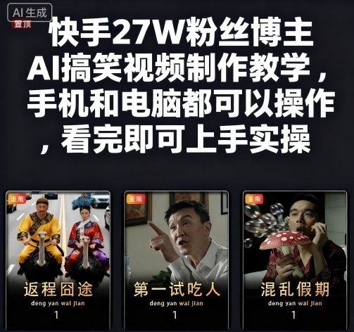 快手27W粉丝博主AI搞笑视频制作教学,手机和电脑都可以操作,看完即可上手实操-续财库