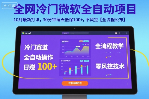 全网冷门微软全自动挂G项目，10月最新打法，30分钟每天低保100+，不风控【全流程公布】【揭秘】-续财库