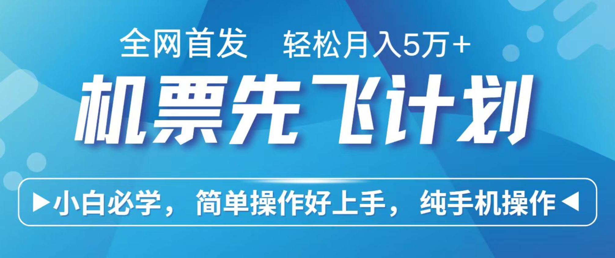 小白7天赚了2.4w，全网首发里程积分兑换机票售卖，纯手机操作，可以长期做的项目-续财库