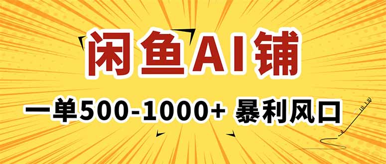在闲鱼开AI写作店铺，一单500-1000+，暴利风口，稳定月入1-3W+-续财库