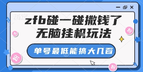 zfb碰一碰撒钱了，无脑挂机玩法，单号最低能搞大几张【揭秘】-续财库