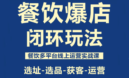 泽哥·餐饮爆店闭环玩法-续财库