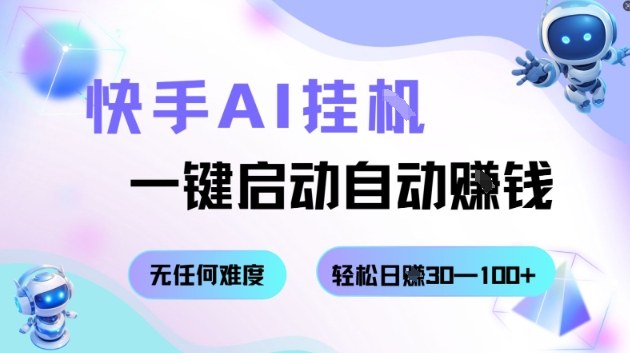 快手AI挂G，一键启动自动挣钱无任何难度，轻松日入30—100+【揭秘】-续财库