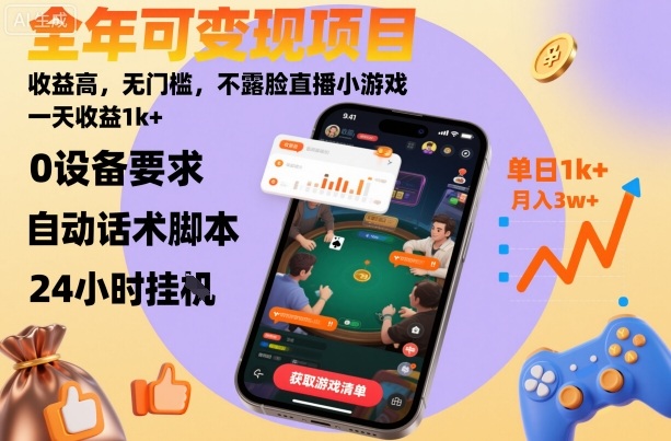 全年可变现项目，收益高，无门槛，不露脸直播小游戏，一天收益1k+【揭秘】-续财库