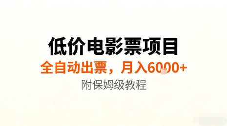 低价电影票项目，全自动出票，月入6k+，附保姆级教程【揭秘】-续财库