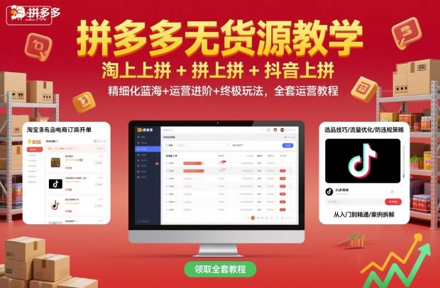 拼多多无货源教学，淘上拼+拼上拼+抖上拼，精细化蓝海+运营进阶+终极玩法，全套运营教程-续财库