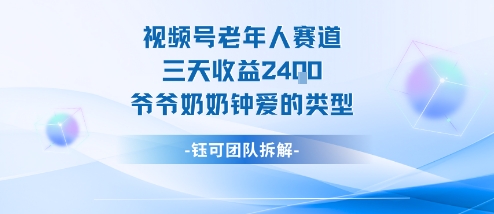 视频号分成计划老人赛道,三天收益2.4k,爷爷奶奶钟爱的视频类型-续财库