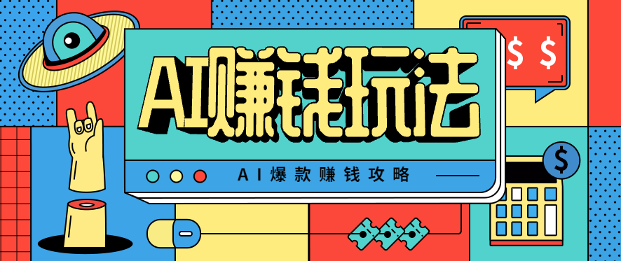 AI萌宠视频爆款攻略,小白无脑操作,每天30分钟,轻松上手,日入500+-续财库