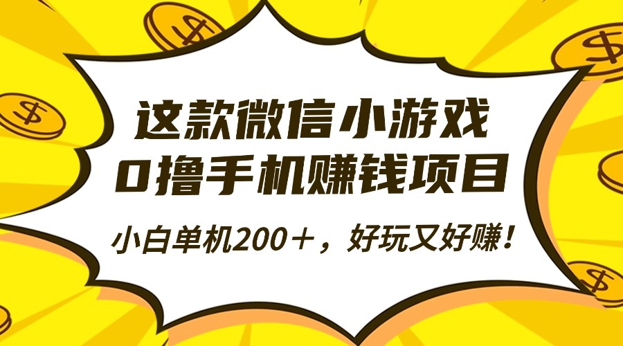 这款微信小游戏，0撸手机赚钱项目，小白单机200＋，好玩又好赚！-续财库