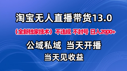 淘宝无人直播13.0，公域私域技术，不封号，不违规布局下半年旺季赛道，日入1K+(独家技术)【揭秘】-续财库