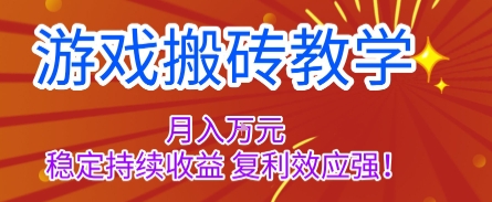 游戏搬砖教学,月入1W+,稳定持续收益,复利效应强【揭秘】-续财库