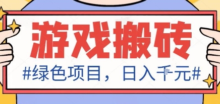 最新绿色全自动游戏搬砖项目，日入1k，收益稳定新手可做，无脑操作有手就行【揭秘】-续财库
