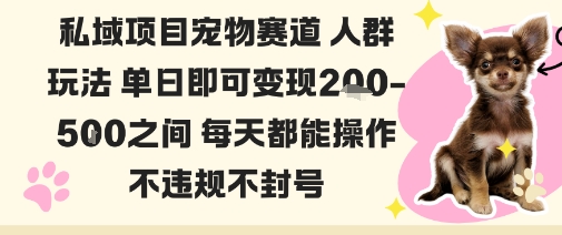 私域宠物项目赛道人群玩法单日即可变现2-5张之间每天都能操作不违规不封号-续财库