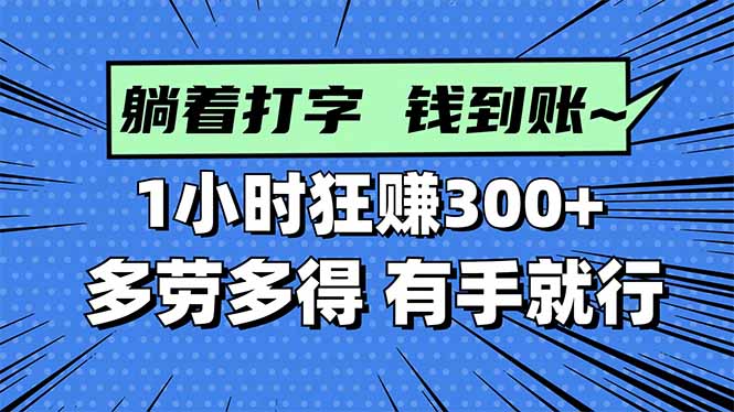 打字搞钱，1小时狂赚300+多劳多得，有手就能做！-续财库