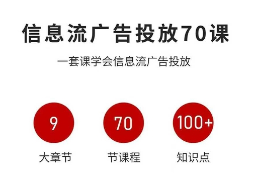 信息流广告投放实战70课，一套课学会信息流广告投放，迄今为止，最系统化教程-续财库
