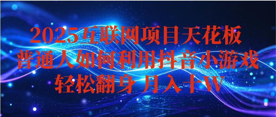 抖音小游戏变现玩法，小白也能月入躺赚10w+ ，长期稳定，可矩阵放大-续财库