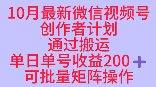 10月最新视频号收益最大化赛道长久稳定红利项目，单日单号收益2张+可批量矩阵操作-续财库