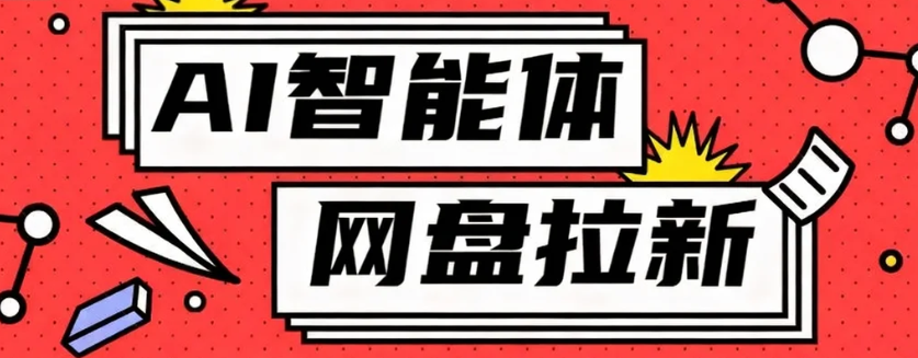利用Ai智能体+网盘拉新搬砖，零成本无脑搬砖，竟然可以躺赚500+-续财库