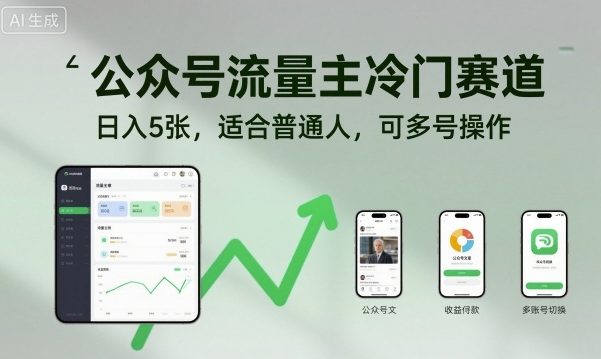 公众号流量主冷门赛道，日入5张，适合普通人，可多号操作-续财库