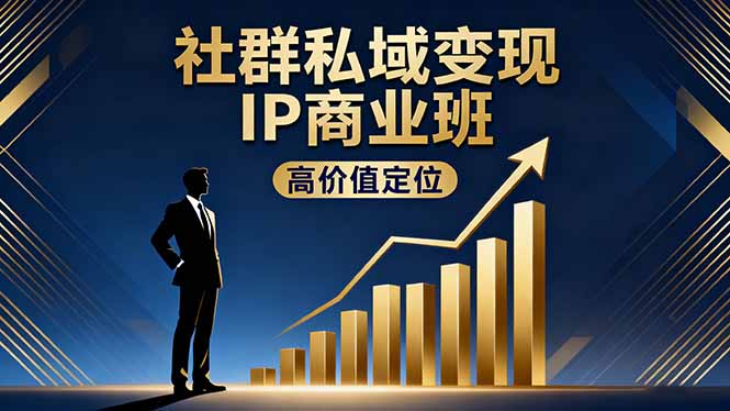 社群私域变现IP商业班，高价值定位,精准引流,私聊成交，实践年盈利破百万-续财库