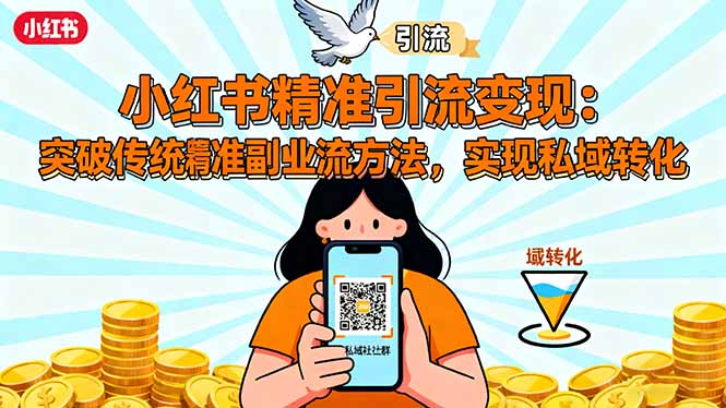 小红书精准引流变现:突破传统副业思维,掌握精准引流方法,实现私域转化-续财库