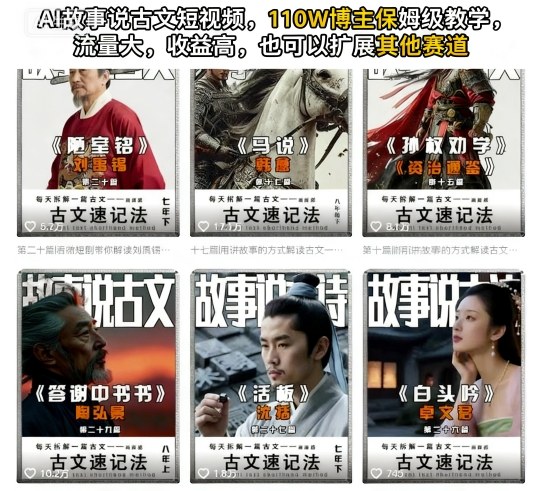 AI故事说古文短视频，110万博主保姆级教学，流量大，收益高，也可以扩展其他赛道-续财库