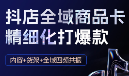 金戈·抖店爆单陪跑课-抖音小店爆单陪跑(更新10月)-续财库