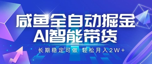 咸鱼全自动掘金，AI智能带货长期稳定可做，轻松月入2W+【揭秘】-续财库