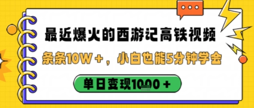 最近爆火的西游记高铁视频,条条10W+,小白也能5分钟轻松上手,单日变现1k-续财库