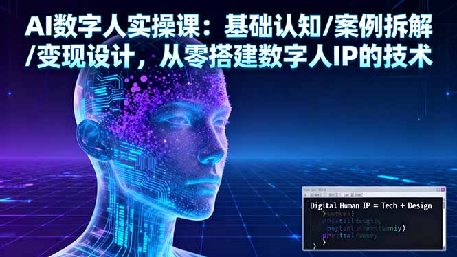 AI数字人实操课：基础认知/案例拆解/变现设计，从零搭建数字人IP的技术-续财库
