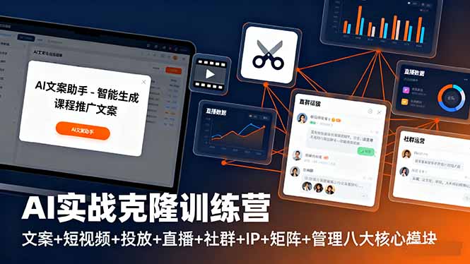 AI实战克隆训练营：文案+短视频+投放+直播+社群+IP+矩阵+管理八大核心模块-续财库