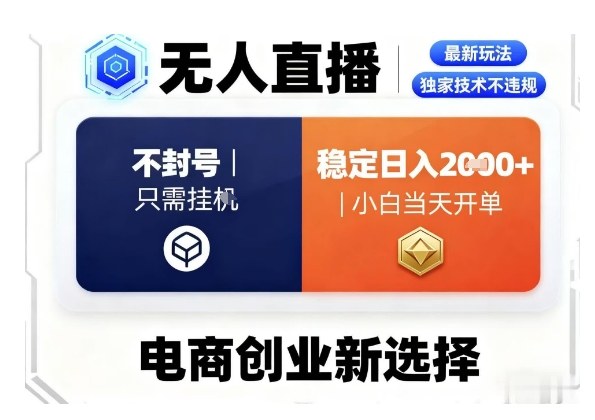 淘宝无人直播最新独家技术，不违规也不封号，只需要挂G，稳定日入2k＋,小白也能当天开单【揭秘】-续财库